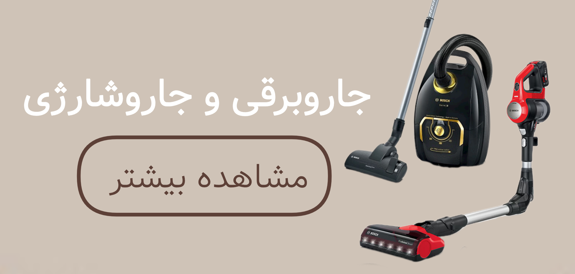 جارو برقی و جارو شارژی
