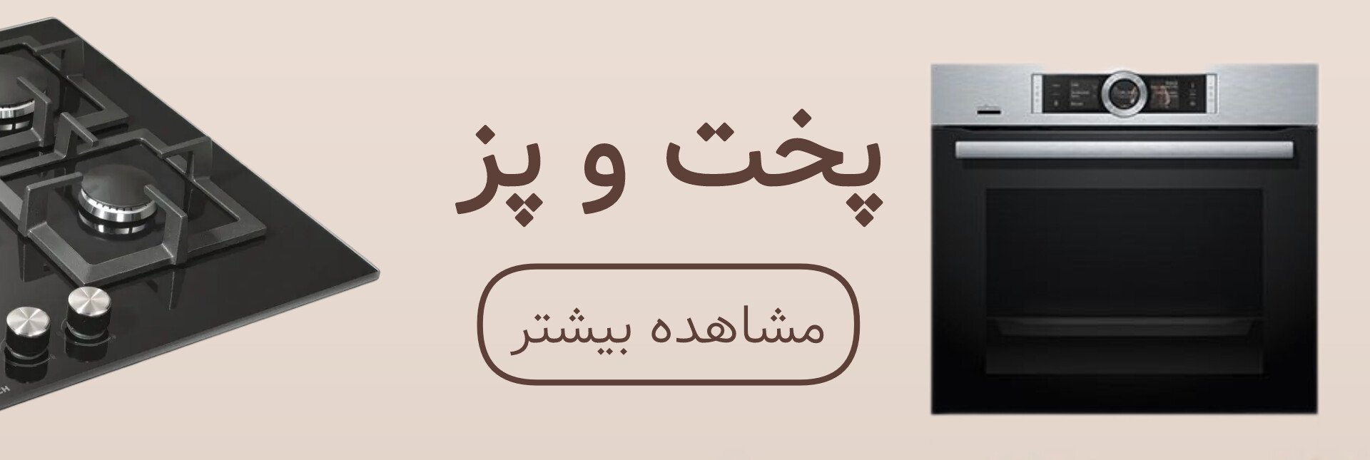 پخت و پز